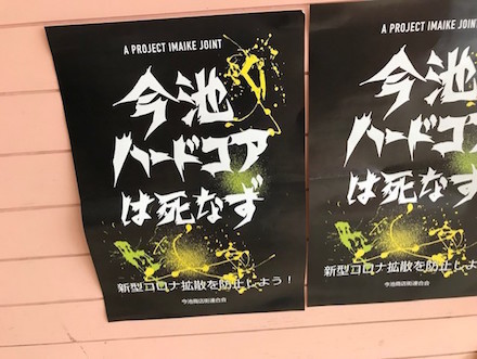 今池ハードコアは死なず.jpg